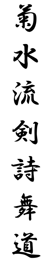 菊水流剣詩舞道,岡山県,ロゴ