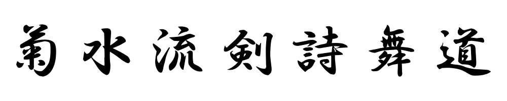 菊水流剣詩舞道,岡山県,ロゴ