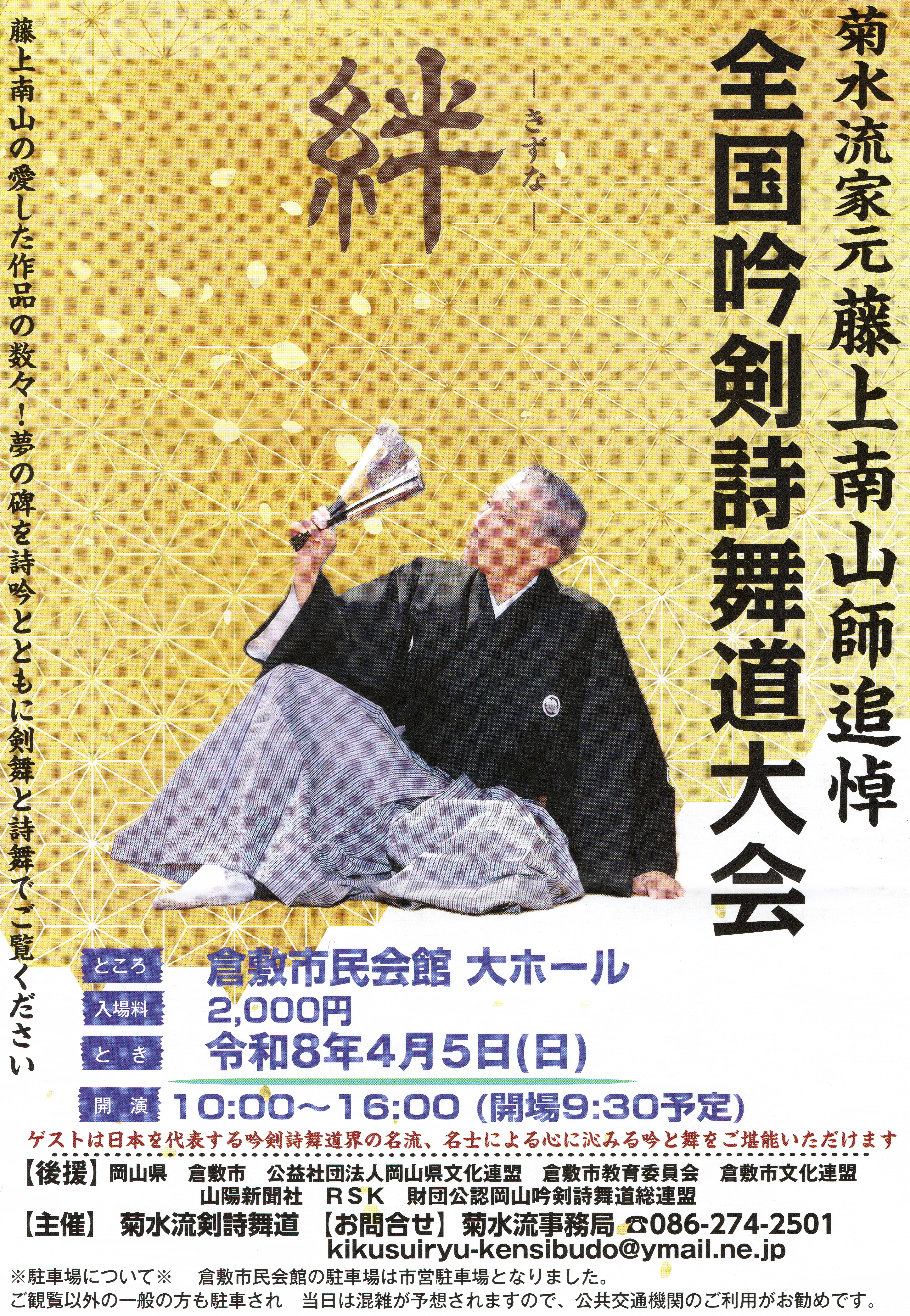 菊水流家元藤上南山師追悼全国大会